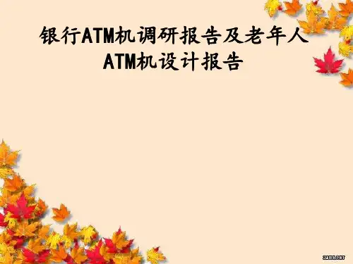 银行ATM机调研报告及老年人ATM机设计报告