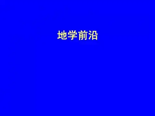 地学前沿课(地质专业非常值得一学)