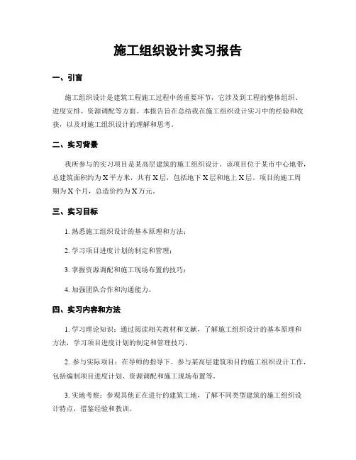 施工组织设计实习报告