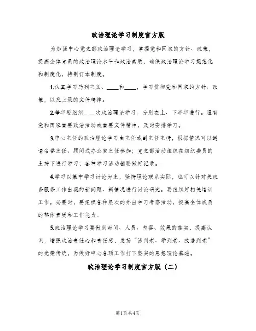 政治理论学习制度官方版（三篇）