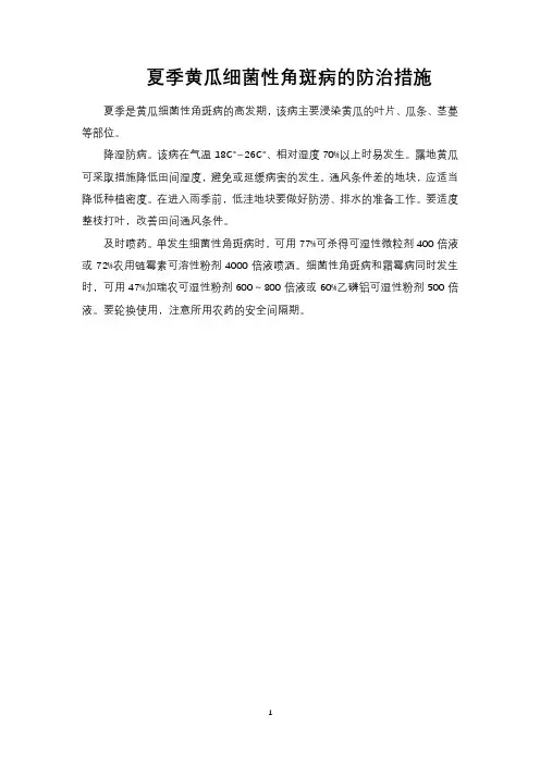 夏季黄瓜细菌性角斑病的防治措施