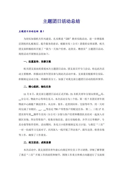 主题团日活动总结