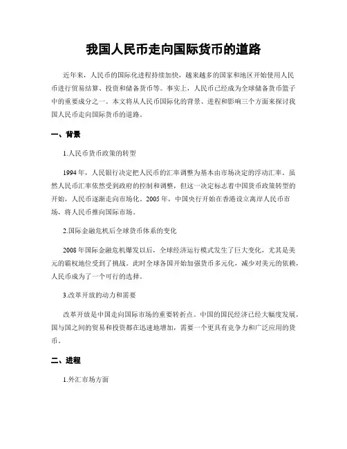 我国人民币走向国际货币的道路