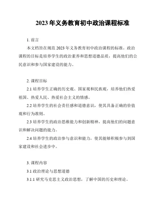 2023年义务教育初中政治课程标准