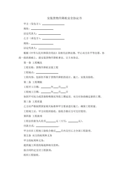 安装货物升降机安全协议书