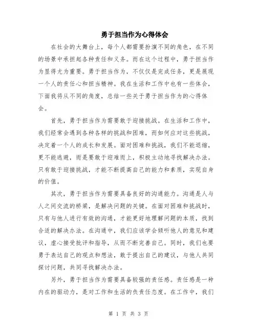 勇于担当作为心得体会