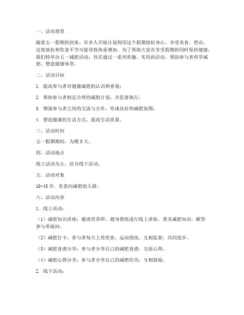 五一减肥活动策划方案模板