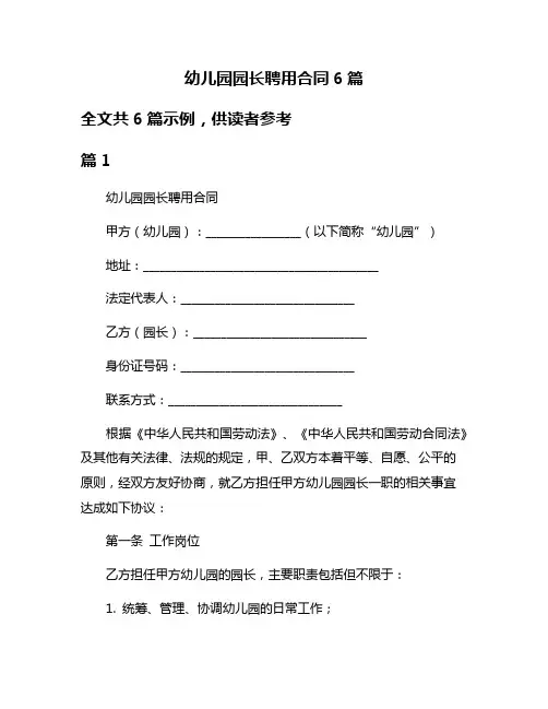 幼儿园园长聘用合同6篇