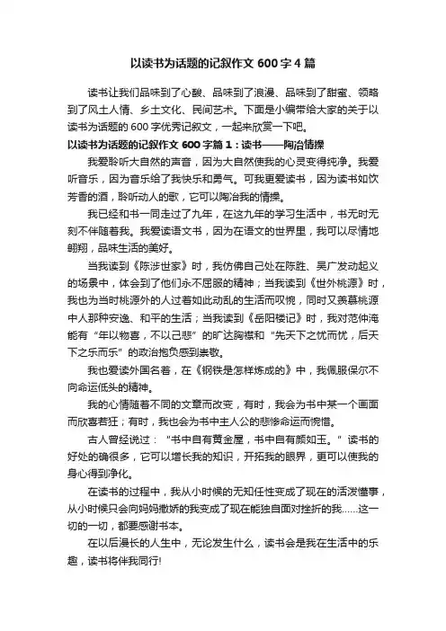 以读书为话题的记叙作文600字4篇