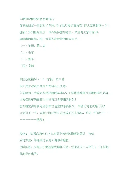 车辆索赔绝对技巧