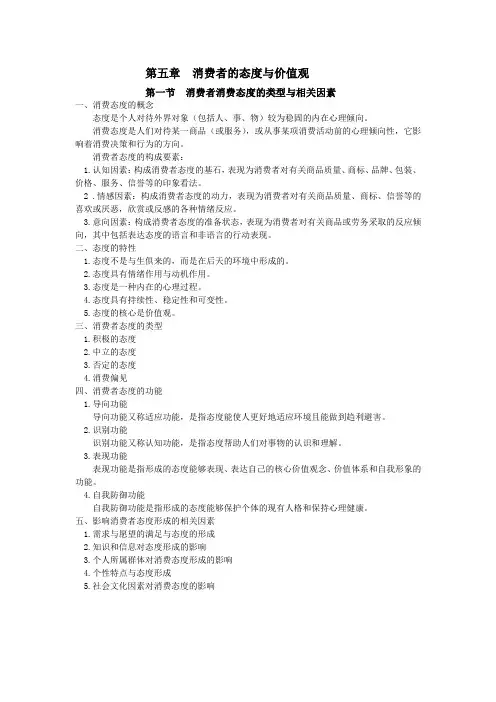 第五章 消费者的态度与价值观