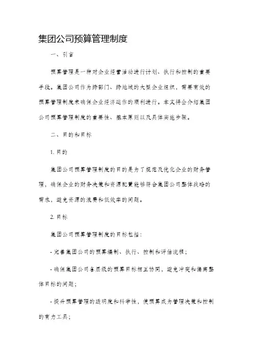集团公司预算管理制度