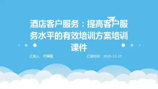 酒店客户服务：提高客户服务水平的有效培训方案培训课件ppt