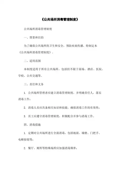 《公共场所消毒管理制度》