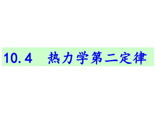 人教版高中物理《热力学第二定律》优秀PPT课件
