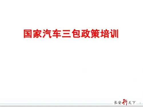 三包法规培训材料(供应商)