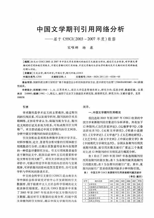 中国文学期刊引用网络分析——基于CSSCI(2003—2007年度)数据