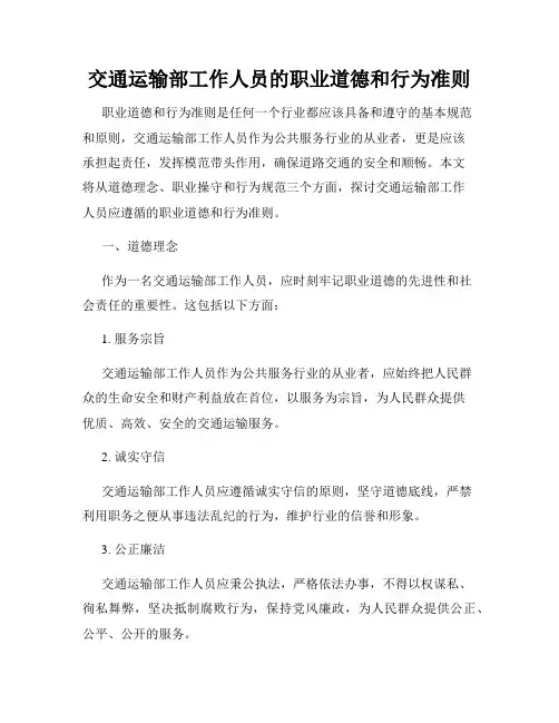 交通运输部工作人员的职业道德和行为准则