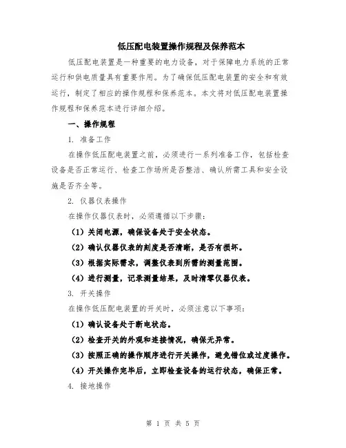 低压配电装置操作规程及保养范本（2篇）