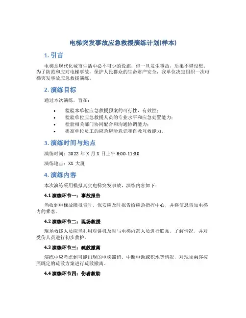 电梯突发事故应急救援演练计划(样本)