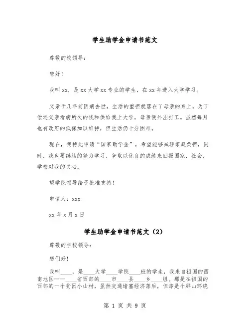 学生助学金申请书范文(5篇)