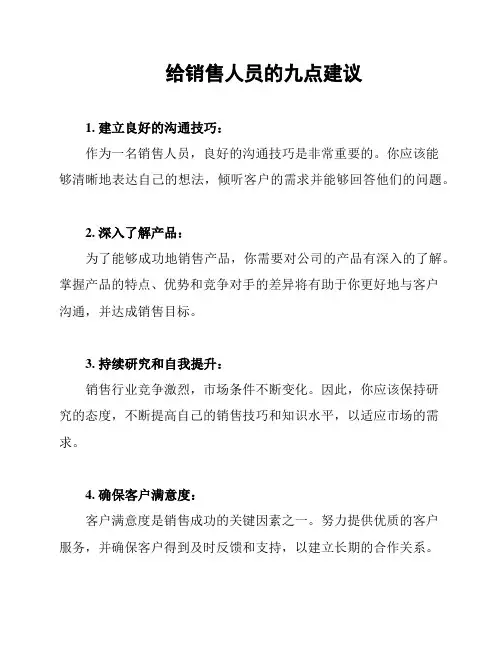 给销售人员的九点建议