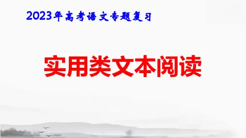 2023年高考语文专题复习：实用类文本阅读 课件42张