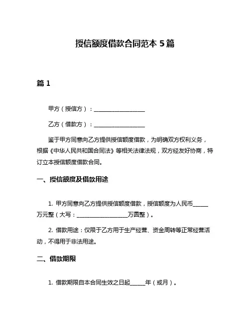 授信额度借款合同范本5篇