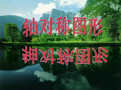 认识轴对称图形ppt课件