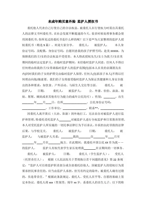 未成年购买意外险 监护人授权书