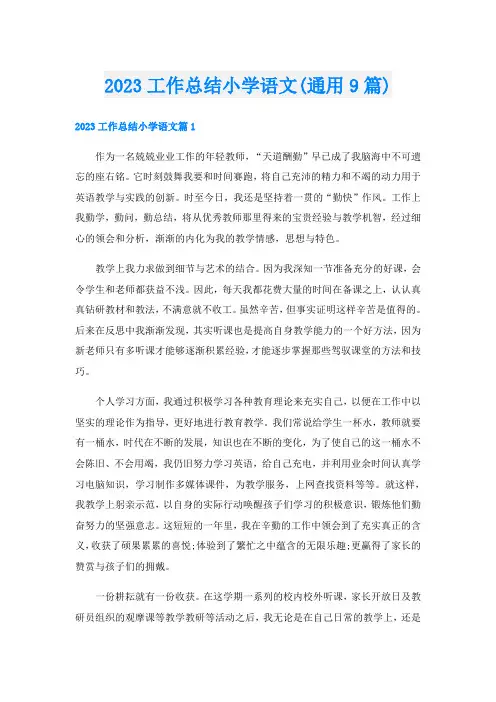 2023工作总结小学语文(通用9篇)