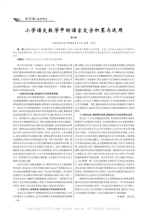 小学语文教学中的语言文字积累与运用