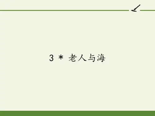 人教版高中语文必修三  3《老人与海》课件23张