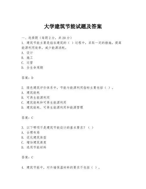 大学建筑节能试题及答案