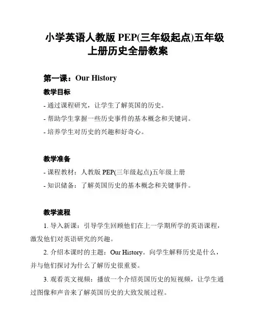 小学英语人教版PEP(三年级起点)五年级上册历史全册教案