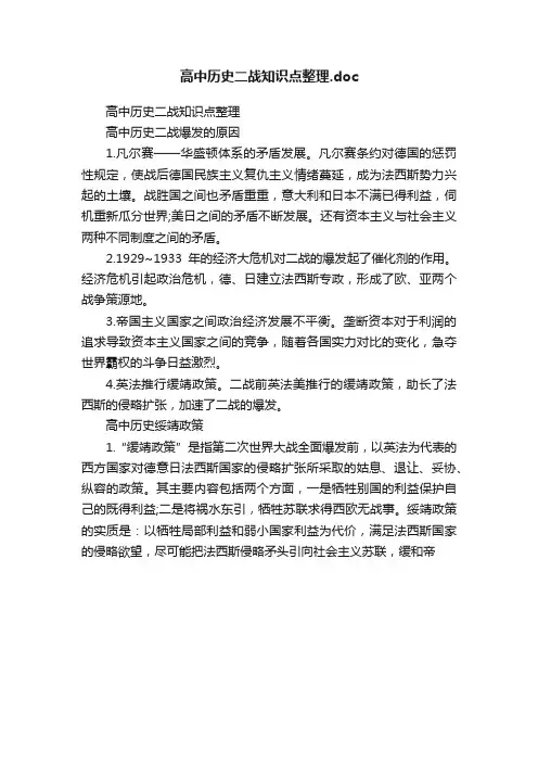 高中历史二战知识点整理.doc
