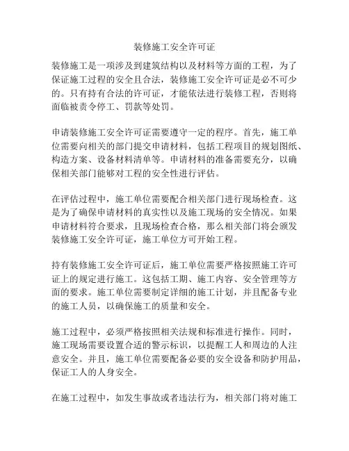 装修施工安全许可证