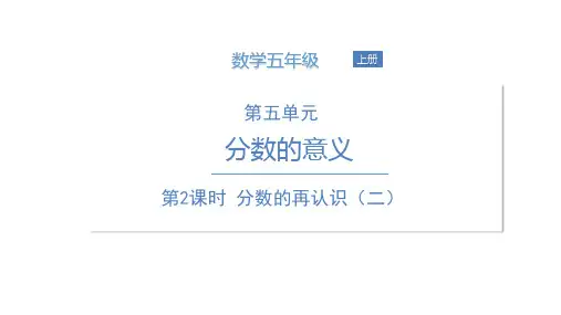 [北师大版]《分数的再认识(二)》PPT(精选)1