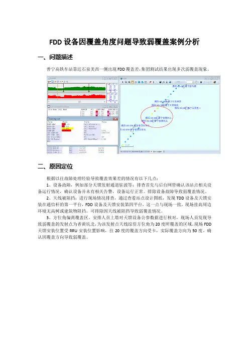 FDD设备因覆盖角度问题导致弱覆盖案例分析