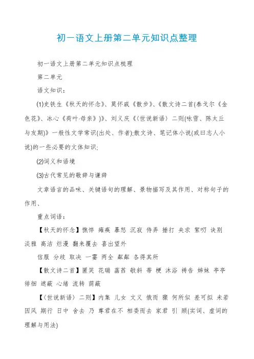 初一语文上册第二单元知识点整理