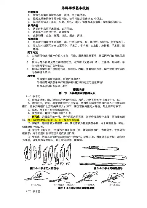 外科器械认识及外科各种缝合教案