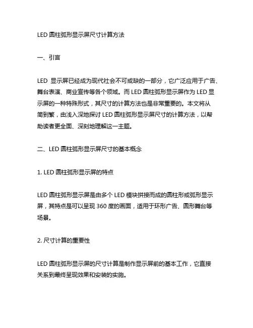 led圆柱弧形显示屏 尺寸计算方法