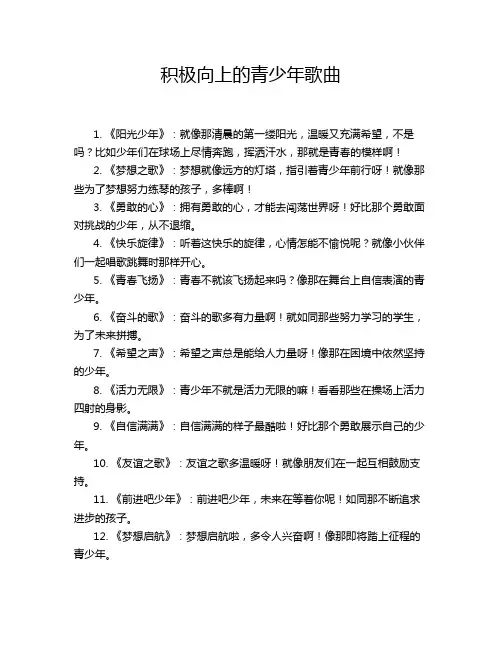 积极向上的青少年歌曲
