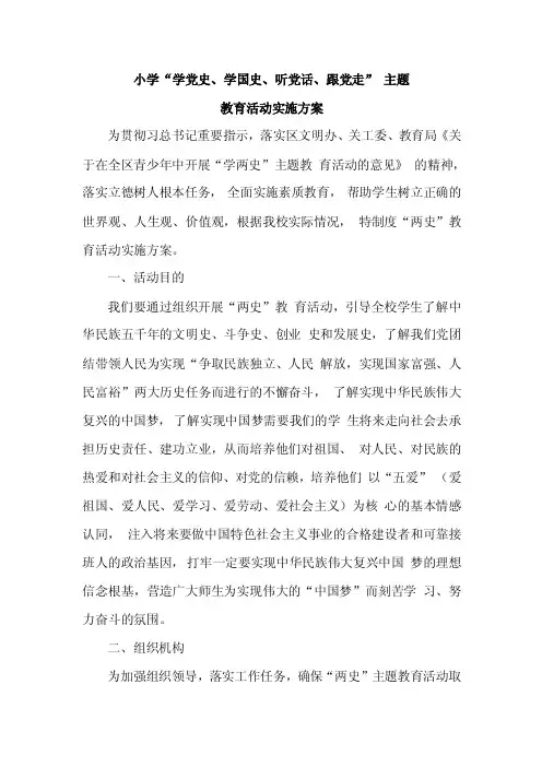 小学“学党史、学国史、听党话、跟党走”主题学党史方案