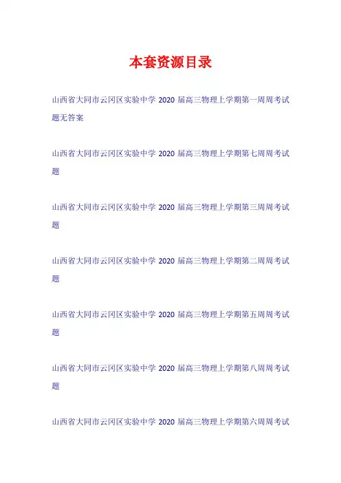 山西省大同市云冈区实验中学2020届高三物理上学期周考试题【共8套16页】