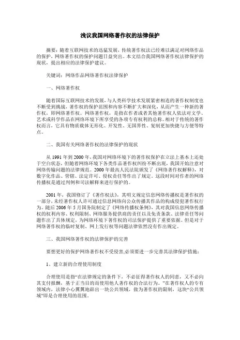 浅议我国网络著作权的法律保护