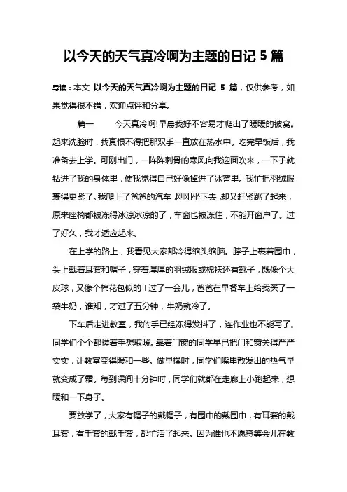 以今天的天气真冷啊为主题的日记5篇