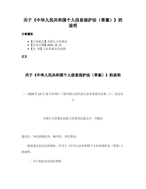 关于《中华人民共和国个人信息保护法（草案）》的说明