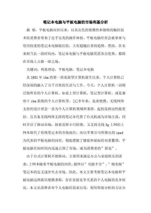 笔记本电脑与平板电脑的市场利基分析