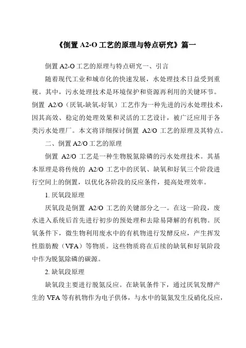 《2024年倒置A2-O工艺的原理与特点研究》范文